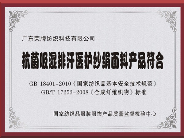 jinnian金年会抗菌吸湿排汗医护纱绢面料产品符合国家标准