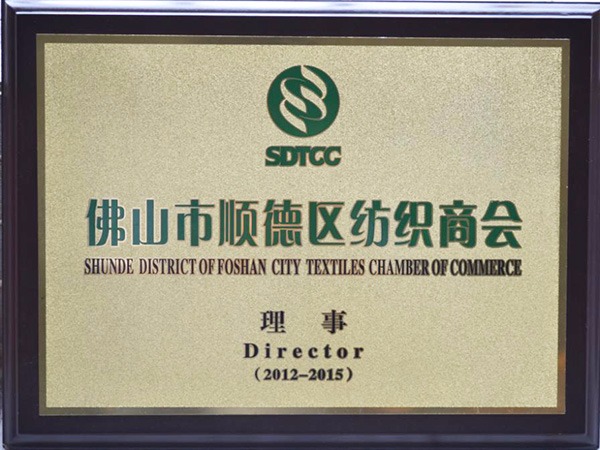 jinnian金年会-2012年获顺德政府颁发“佛山纺织商会理事单位”