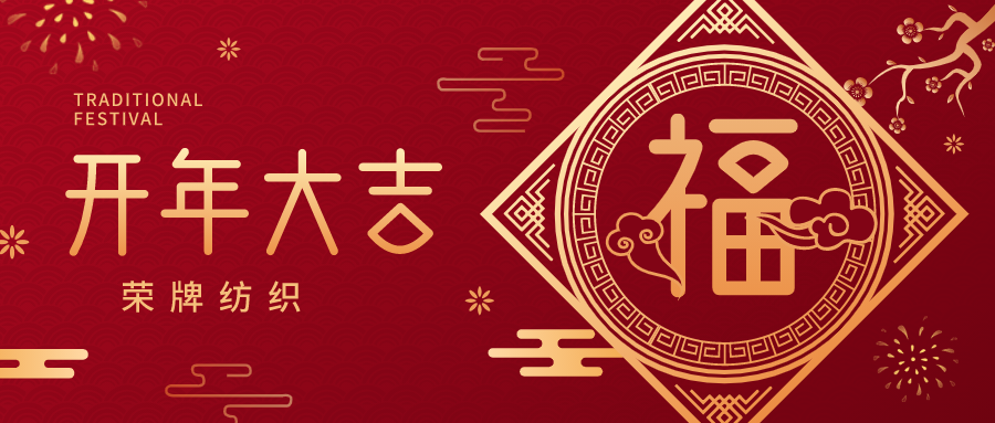 开工大吉|jinnian金年会纺织蓄势而发，美好启程！