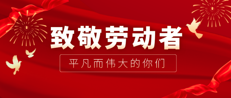 jinnian金年会医纺|向伟大的劳动者致敬！