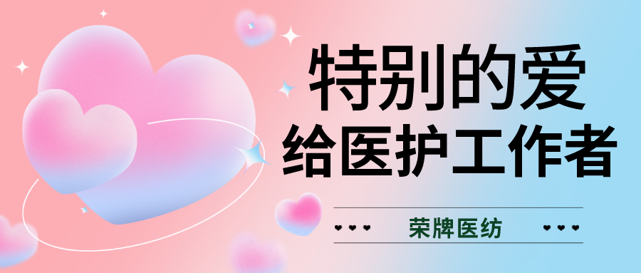 520最美医护|特别的爱，献给特别的你们！