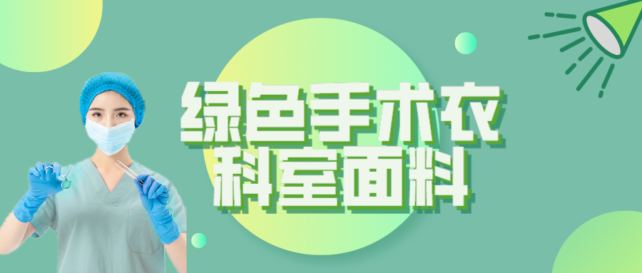 jinnian金年会纺织|手术衣为何都是绿色的？听听医生怎么说