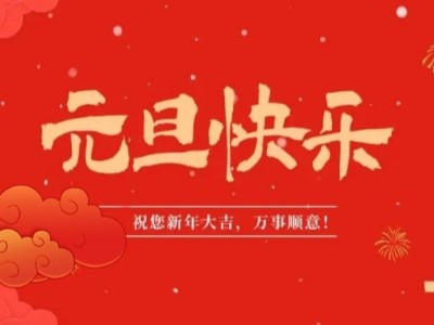 万象更新 喜迎元旦 | jinnian金年会医用纺织祝您元旦快乐！